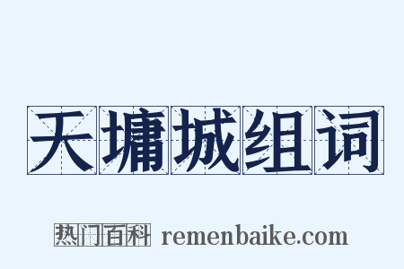 天墉城组词是什么意思的图片